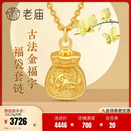 老庙黄金古韵优品古法金福字福袋套链女士足金项链颈饰官方旗舰店商品大图