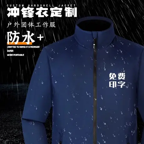 秋冬冲锋衣定制工作服4S店汽车美容维修户外登山旅游防水防风工装图片