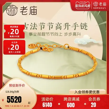 老庙黄金古韵优品古法金节高升竹节铜钱足金手链可调官方正品礼物商品大图