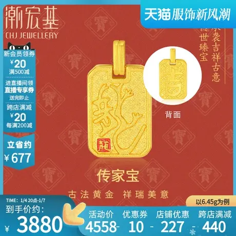 潮宏基传家宝足金挂坠黄金吊坠古法字牌吉生肖龙不含链颈饰计价商品大图