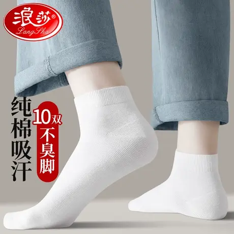 浪莎袜子男短袜纯棉吸汗防臭夏季薄款透气运动春秋白色短筒袜男士商品大图