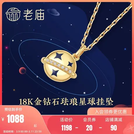 老庙黄金18K金钻石镶嵌珐琅星球挂坠送礼官方旗舰店正品颈饰定价商品大图