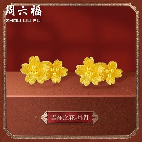 周六福黄金耳饰女计价足金婚嫁格桑花结婚求婚三金耳钉婚嫁三金商品大图