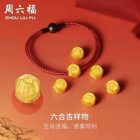 周六福黄金转运珠六合十二生肖本命年定价龙兔红手绳手链新年礼物商品大图