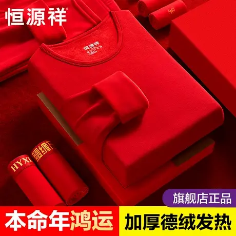 恒源祥本命年套装德绒保暖内衣男加绒加厚大红色秋衣秋裤冬季属蛇商品大图