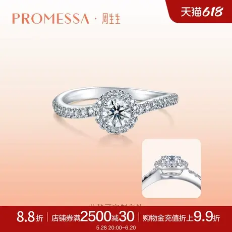 周生生PROMESSA星宇系列18K金钻石戒指求婚订婚结婚戒指女90251R商品大图