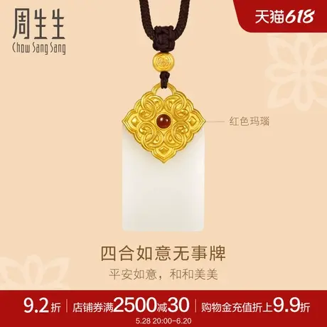 周生生东方古祖古法黄金金镶玉四合如意无事牌项链94436Z定价商品大图