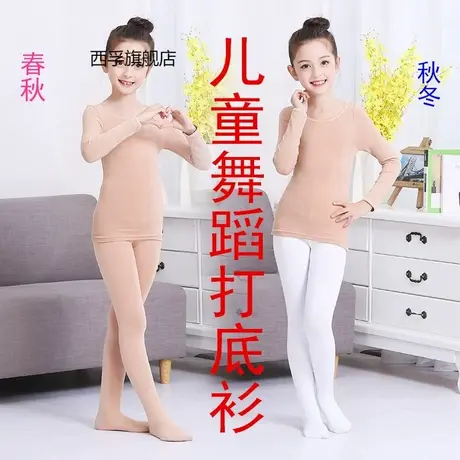 儿童肉色打底舞蹈衣男女童舞蹈打底衫隐形肤色紧身加绒保暖演出服图片