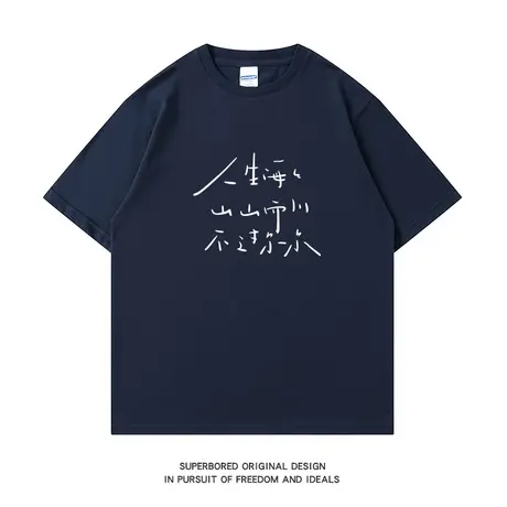 人生海海 山山而川 不过尔尔 短袖t恤男夏季纯棉宽松半袖体恤衫图片