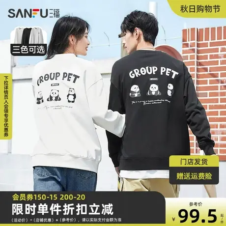 三福2023秋男士卡通熊猫印花纯棉卫衣 休闲宽松圆领上衣472730商品大图