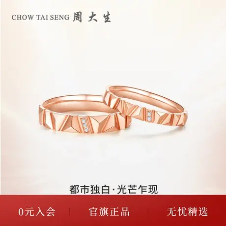 周大生18k金钻石对戒光芒乍现钻石戒指钻戒都市独白节日礼物商品大图
