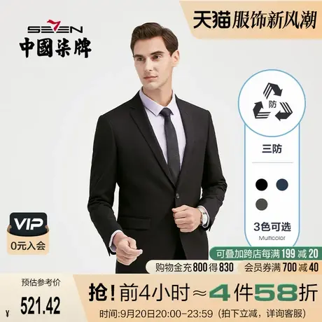 【三防】柒牌男士西服套装混纺平驳领开衩修身商务休闲正装两件套图片