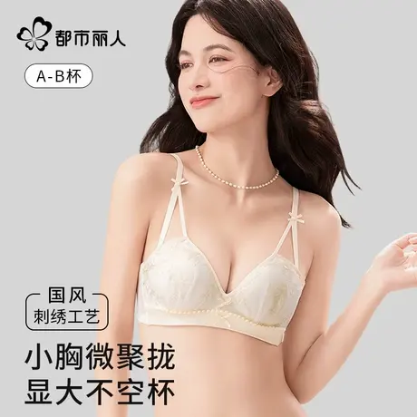 【送同款内裤】都市丽人刺绣蕾丝内衣女小胸聚拢2025新款夏季文胸图片
