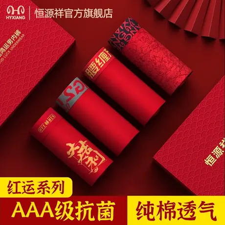 恒源祥男士红内裤本命年新年纯棉四角裤短裤抑菌透气运动防磨腿男商品大图