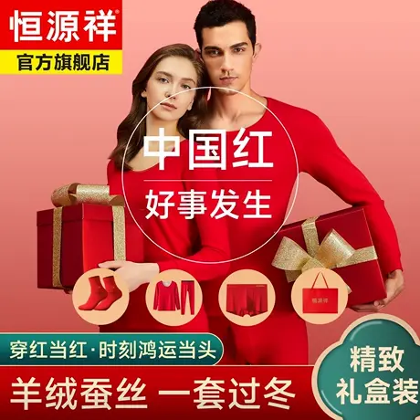 恒源祥保暖内衣男款2026马年本命年加绒加厚红色秋衣秋裤套装女士商品大图