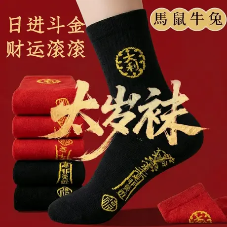 2026太岁袜红色袜子本命年红袜马年男士女士通用防臭中筒袜长筒袜图片