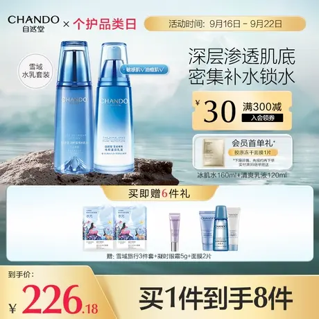 【立即购买】自然堂雪域水乳套装补水保湿爽肤水乳液护肤品商品大图