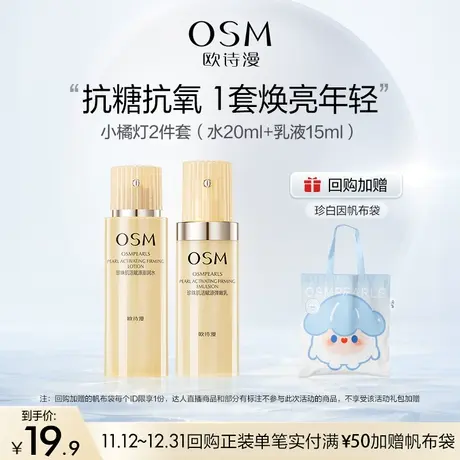 【聚派样】欧诗漫抗初老焕亮年轻小橘灯水乳体验装商品大图