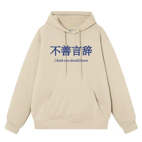 秀洛不善言辞国潮领秋冬连帽卫衣男加绒长袖帽衫重磅宽松衣服外套图片