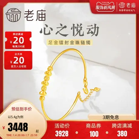 老庙黄金心之悦动999足金镭射金珠链镯手饰可调节金手镯官方商品大图