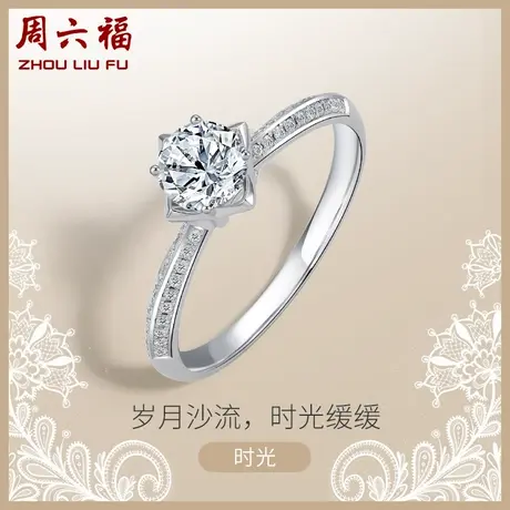 周六福白18K金钻戒女天然真钻30分钟爱一生璀璨au750单镶钻石戒指商品大图