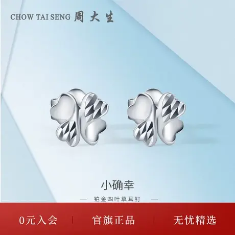 周大生铂金耳钉女幸运四叶草耳饰PT950白金耳环三八妇女节礼物图片