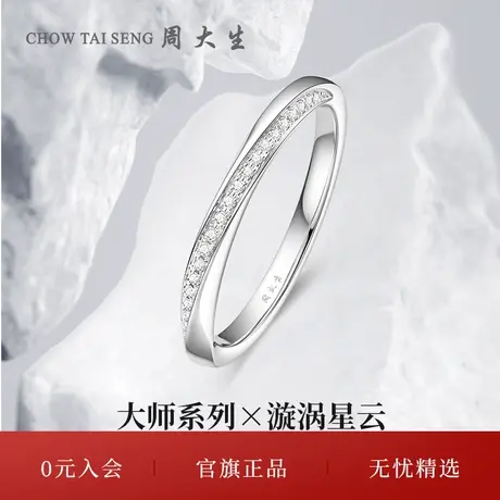 周大生18k金莫比乌斯环钻戒女结婚钻石戒指节日礼物送女生商品大图