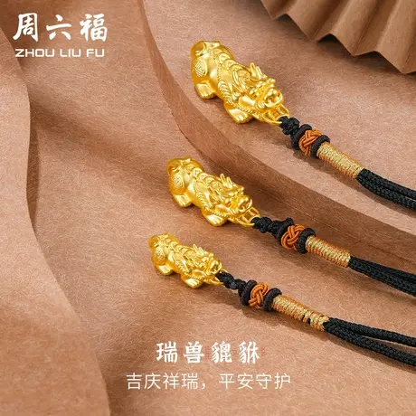 周六福黄金吊坠貔貅男女士定价足金珠宝挂坠官方旗舰店618礼物商品大图