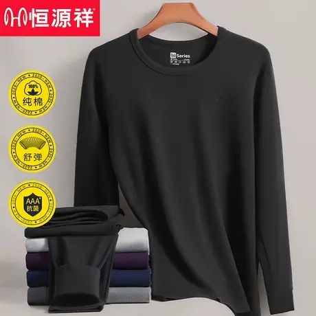 恒源祥男士纯棉抗菌保暖内衣打底全棉毛衫男生秋衣裤秋裤套装冬季图片