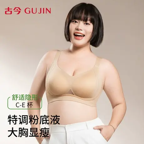 古今大码文胸胖mm聚拢防下垂内衣大胸显小2025年新款无痕女士胸罩图片
