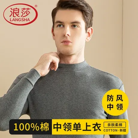 浪莎男士半高领秋衣男上衣单件100%纯棉春秋薄保暖内衣打底棉毛衫图片