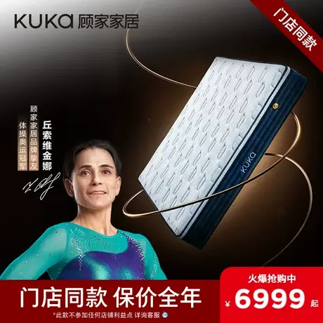 【门店同款】顾家家居天然乳胶高端席梦思撑腰撑腰传奇版床垫1188商品大图