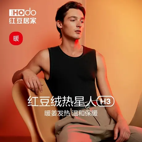 红豆绒热星人男士发热背心加厚色纺磨毛抗静电秋冬打底保暖上衣H3商品大图