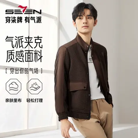 柒牌男士夹克2024秋冬新品时尚潮流格纹提花舒适百搭立领休闲外套图片