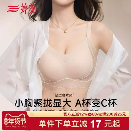 婷美【塑拉魔术师】小胸提拉聚拢无痕内衣调整型收副乳软支撑文胸商品大图