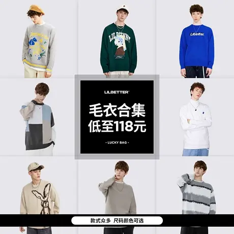 Lilbetter毛衣男超值针织衫清仓外套秋装惊喜合集款式随机潮商品大图