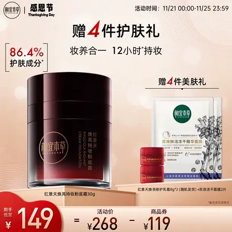 相宜本草红景天焕亮持妆粉底霜养肤水润持久遮瑕细腻轻薄官方正品图片