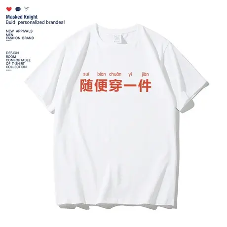 夏季新款趣味文字随便穿一件t恤男女短袖潮牌宽松情侣装体恤上衣商品大图