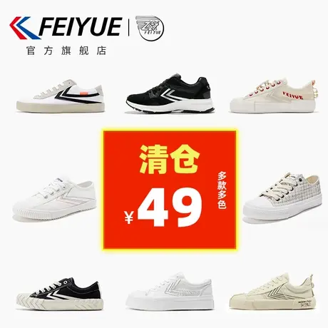 【特价清仓】feiyue/飞跃休闲鞋 春季款时尚百搭帆布鞋潮流板鞋商品大图