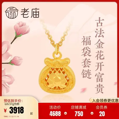 老庙黄金足金古韵优品古法金花开富贵牡丹福袋套项链(多退少补)商品大图