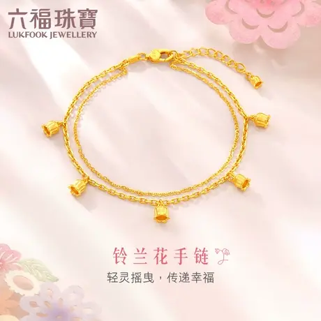 六福珠宝铃兰花黄金手链女双层足金手链礼物首饰计价F95TBGB0003商品大图