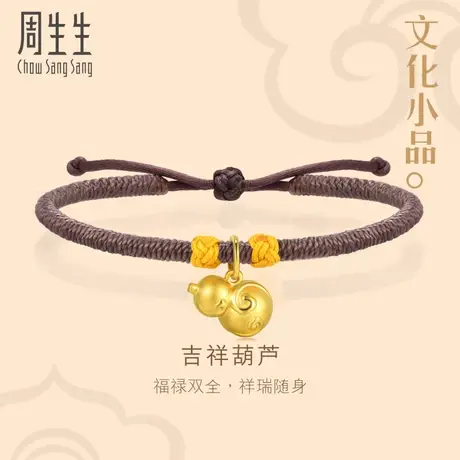 周生生文化祝福文化小品葫芦手链黄金足金腕链女生92058B图片