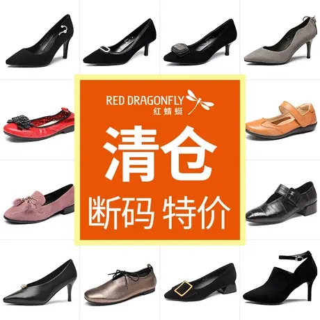 【断码亏本清仓】红蜻蜓正品 【适合20-40岁年龄层】春秋季女鞋图片