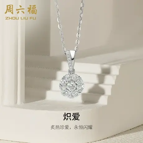 周六福18K金钻石吊坠女天然真钻炽恋璀璨群镶心形八爪au750颈饰商品大图