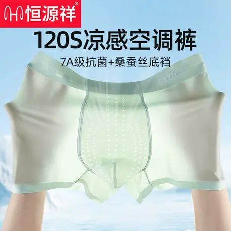 恒源祥冰丝内裤男士2025新款无痕抗菌网眼洞洞裤呼吸野兽潮流透气商品大图
