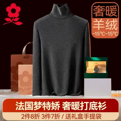梦特娇羊绒蚕丝保暖内衣男士半高领防寒上衣德绒发热打底衫冬秋衣图片