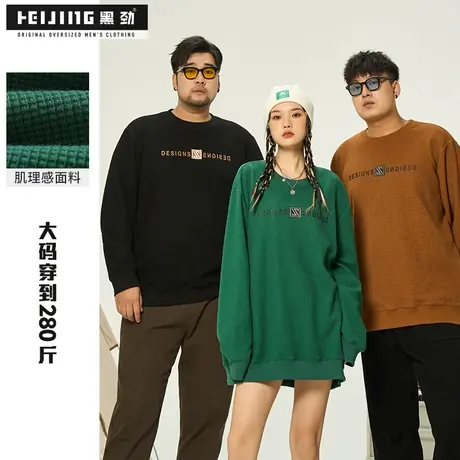 黑劲大码卫衣男士春季胖子加肥加大宽松复古圆领字母印花胖子衣服商品大图