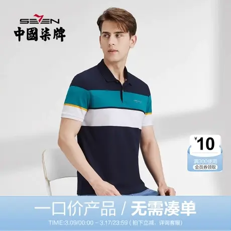 【清仓】柒牌polo衫男士短袖商务休闲夏季薄款条纹翻领撞色保罗衫商品大图