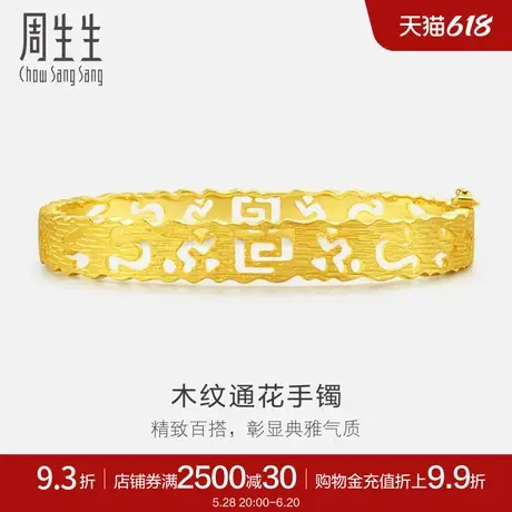 周生生黄金手镯足金饰品通花图案嫁妆结婚金镯子女06290K计价商品大图