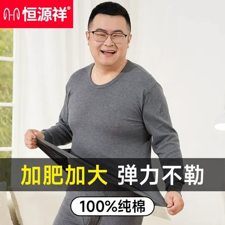 恒源祥男士保暖内衣套装加大码全棉抗菌贴身秋衣秋裤无痕衬衣衬裤商品大图